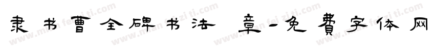 隶书曹全碑书法 章字体转换